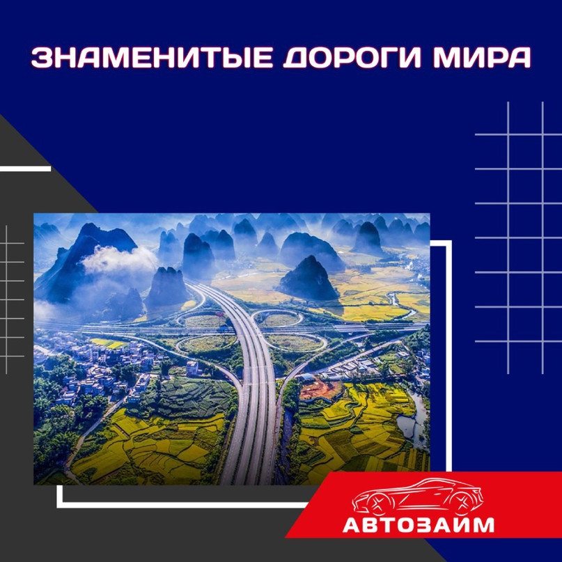 Знаменитые и живописные дороги Мира
